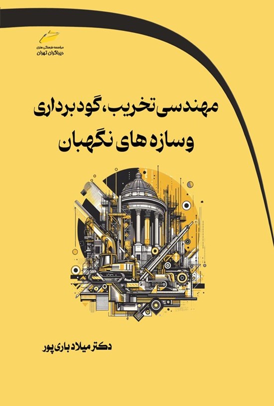 تصویر جلد کتاب مهندسی تخریب، گودبرداری و سازه های نگهبان