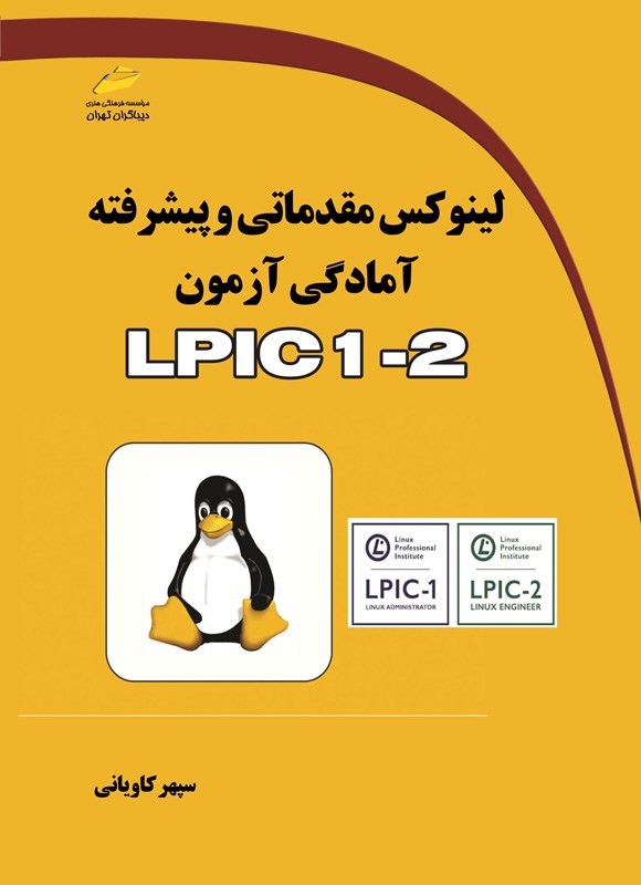 تصویر جلد کتاب لینوکس مقدماتی و پیشرفته آمادگی آزمون LPIC 1-2