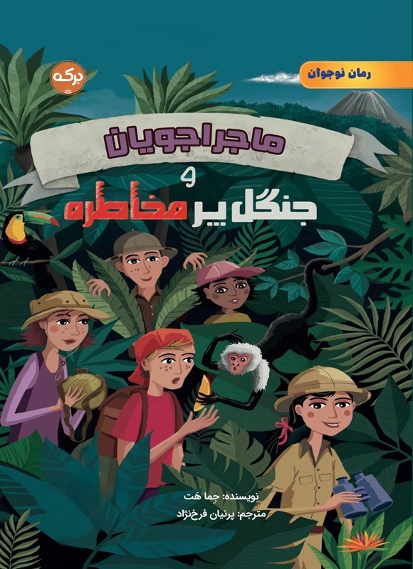 تصویر جلد کتاب ماجراجویان و جنگل پرمخاطره