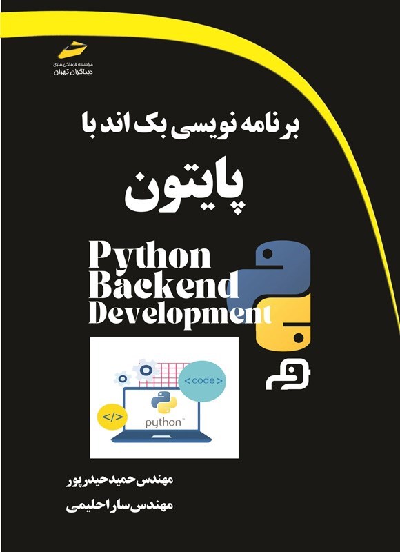 تصویر جلد کتاب برنامه نویسی بک اند با پایتون
