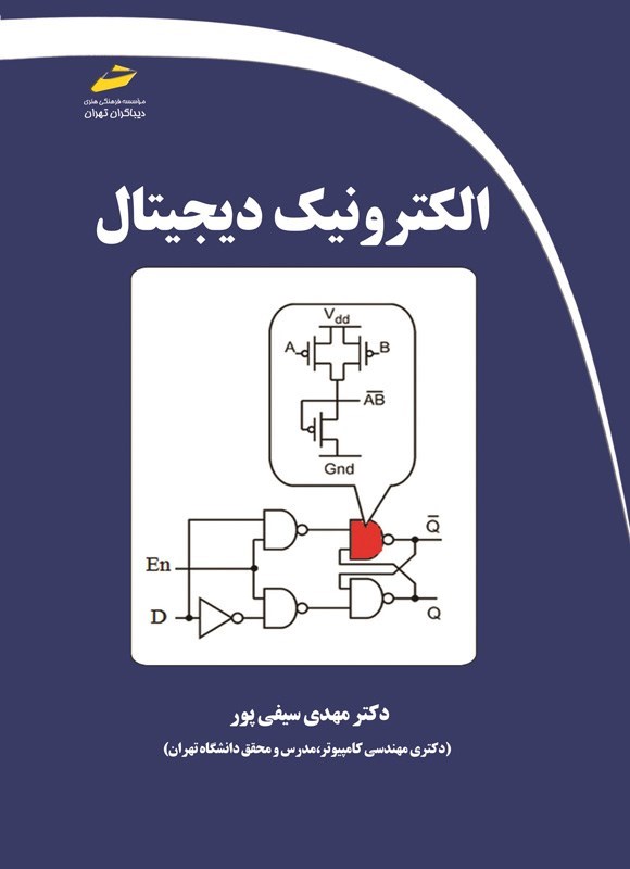 تصویر جلد کتاب الکترونیک دیجیتال