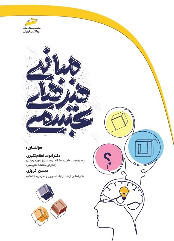 تصویر جلد کتاب مبانی هنرهای تجسمی