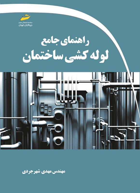 تصویر جلد کتاب راهنمای جامع لوله کشی ساختمان