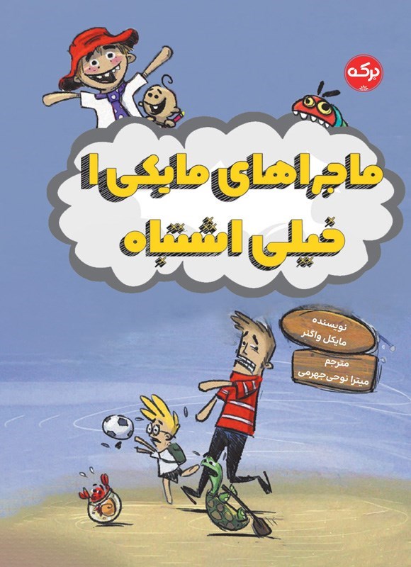 تصویر جلد کتاب ماجراهای مایکی (جلد اول، خیلی اشتباه)