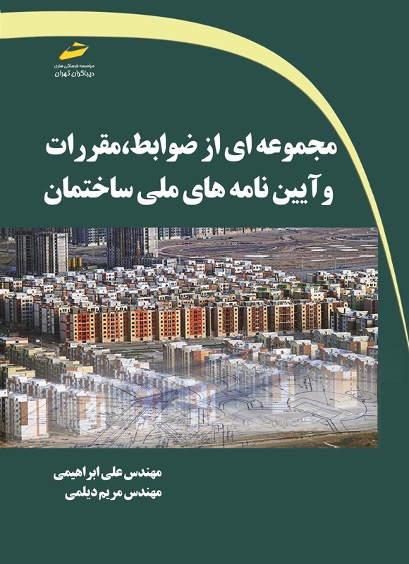 تصویر جلد کتاب مجموعه ای از ضوابط، مقررات و آیین نامه های ملی ساختمان