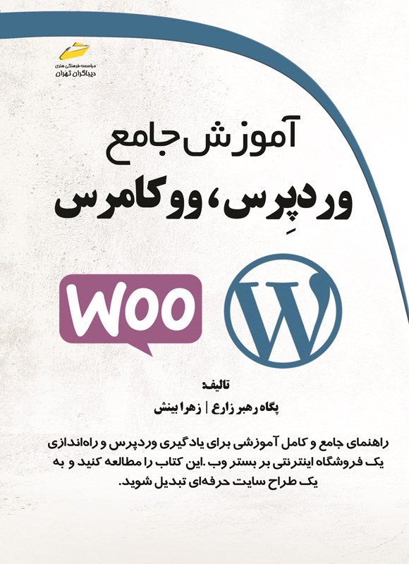 تصویر جلد کتاب آموزش جامع وردپرس، ووکامرس