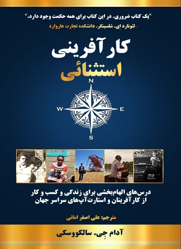 تصویر جلد کتاب کارآفرینی استثنایی