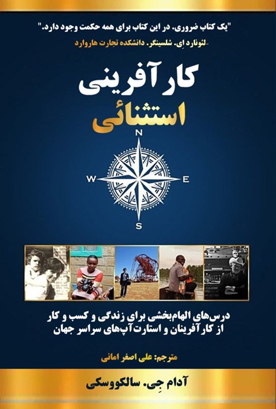 تصویر جلد کتاب کارآفرینی استثنایی