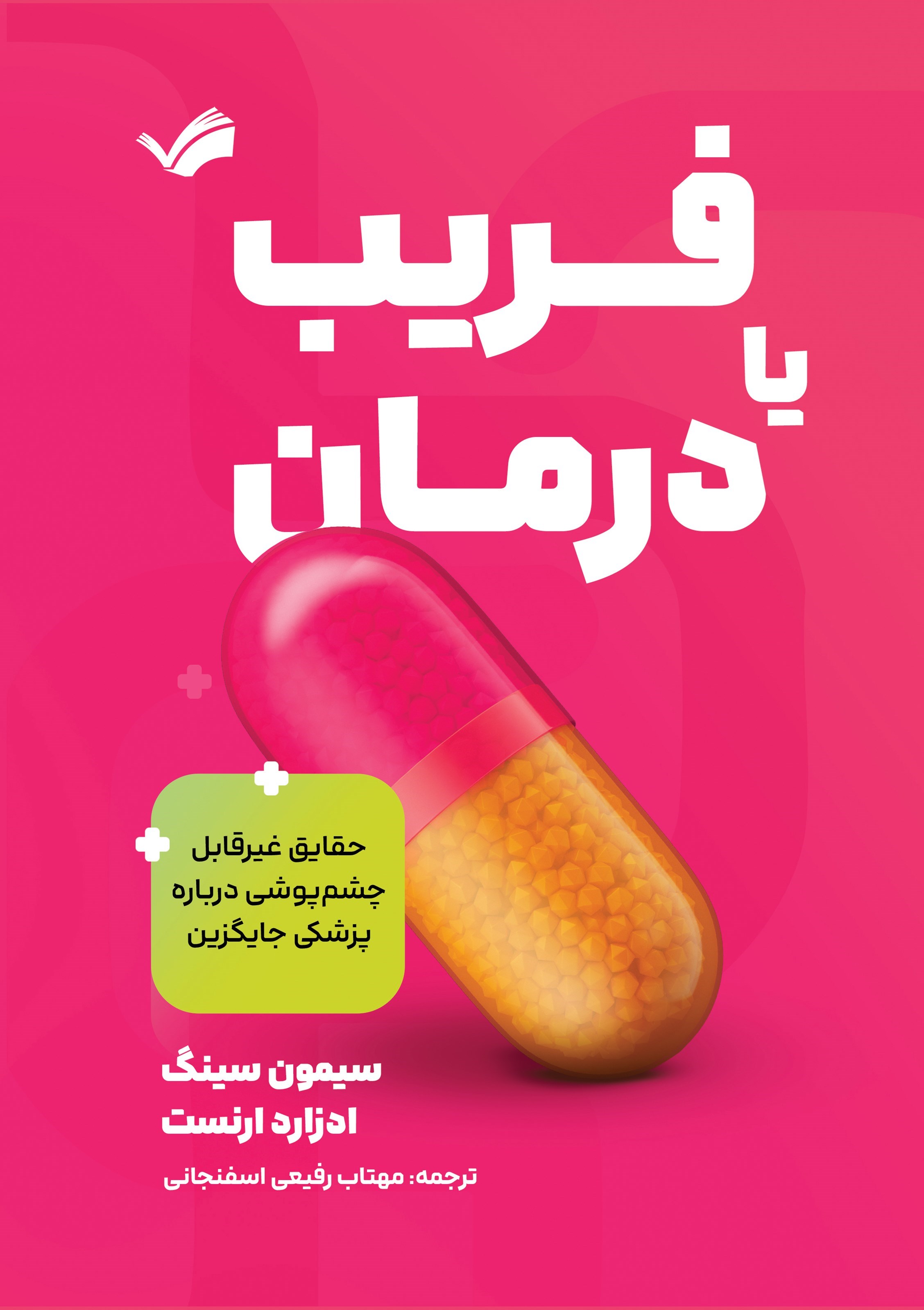 تصویر جلد کتاب فریب یا درمان