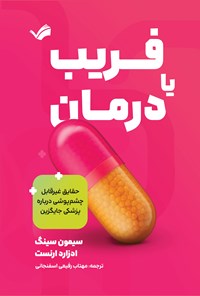 تصویر جلد کتاب فریب یا درمان