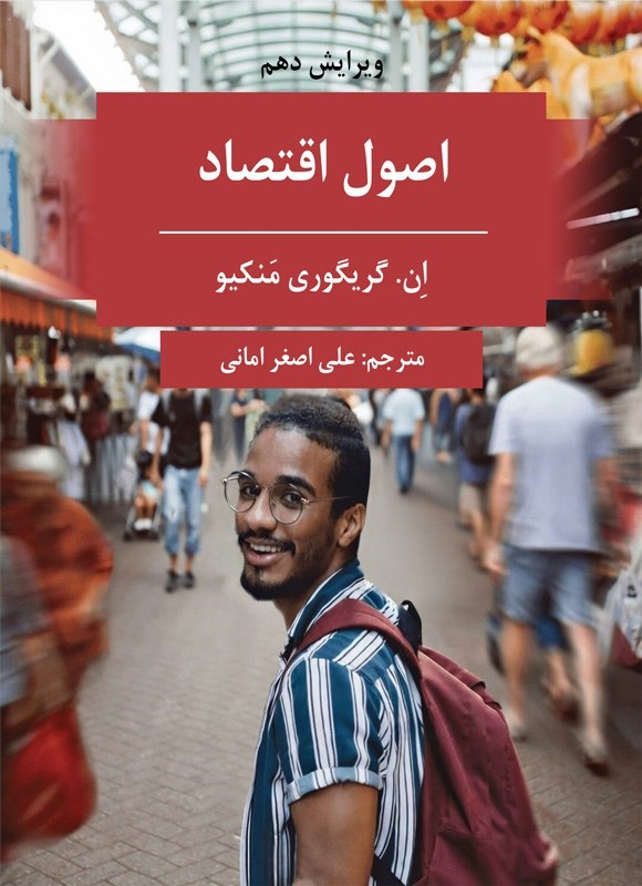 تصویر جلد کتاب اصول اقتصاد