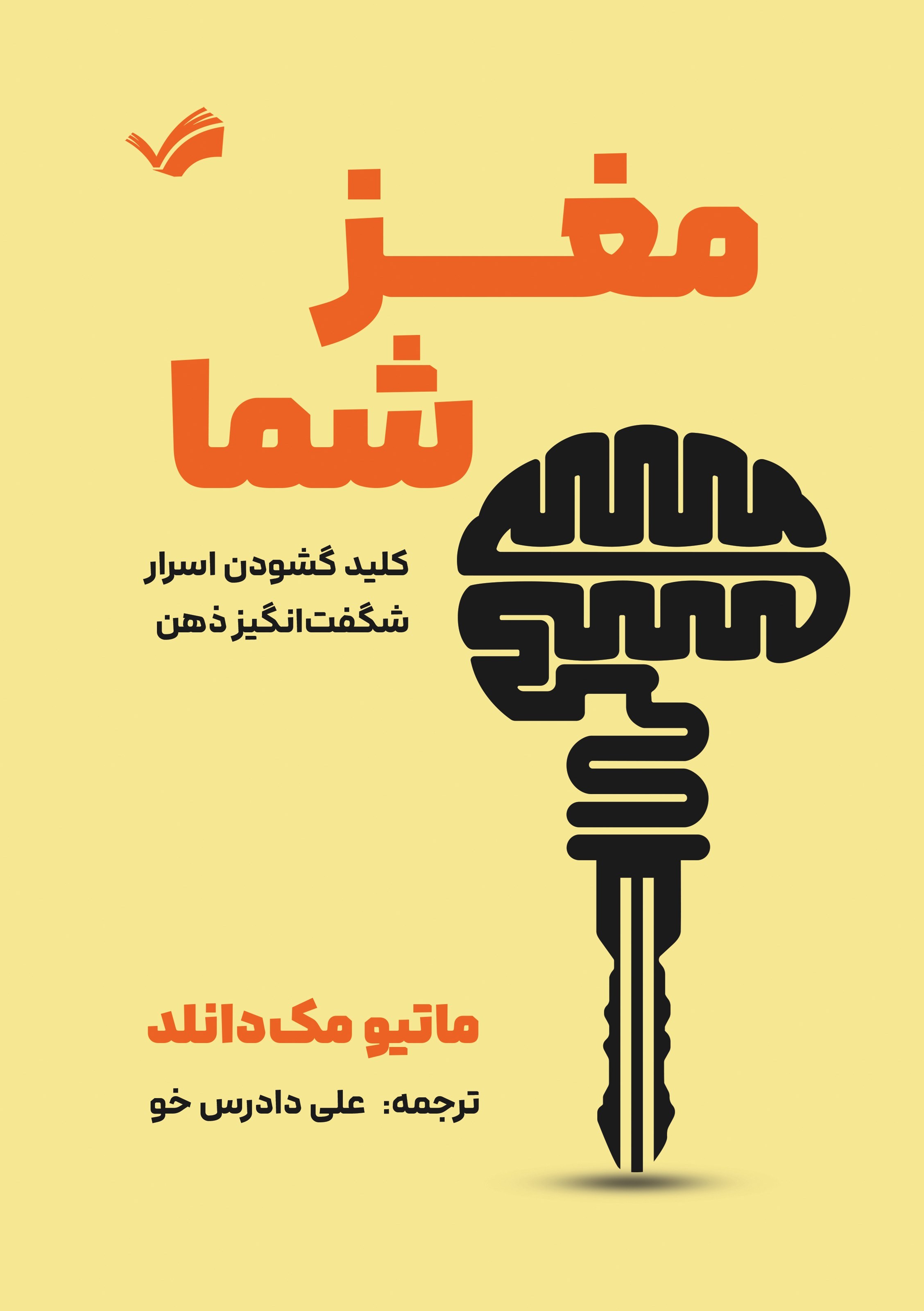 تصویر جلد کتاب مغز شما