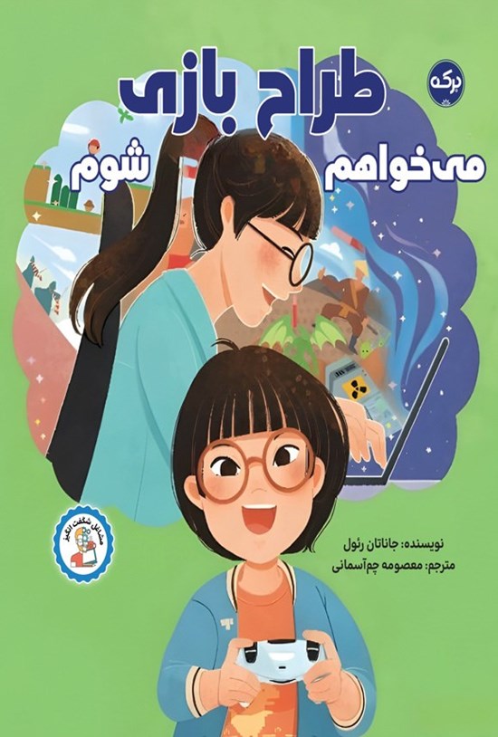 تصویر جلد کتاب می خواهم طراح بازی شوم