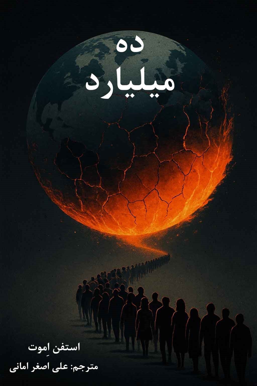 تصویر جلد کتاب ده میلیارد