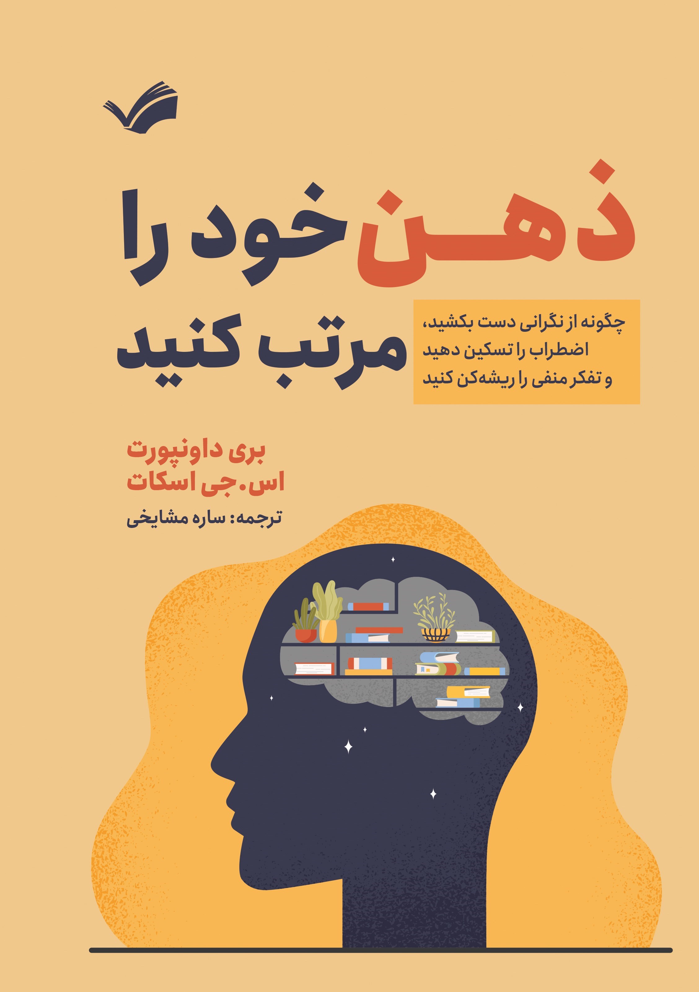 تصویر جلد کتاب ذهن خود را مرتب کنید
