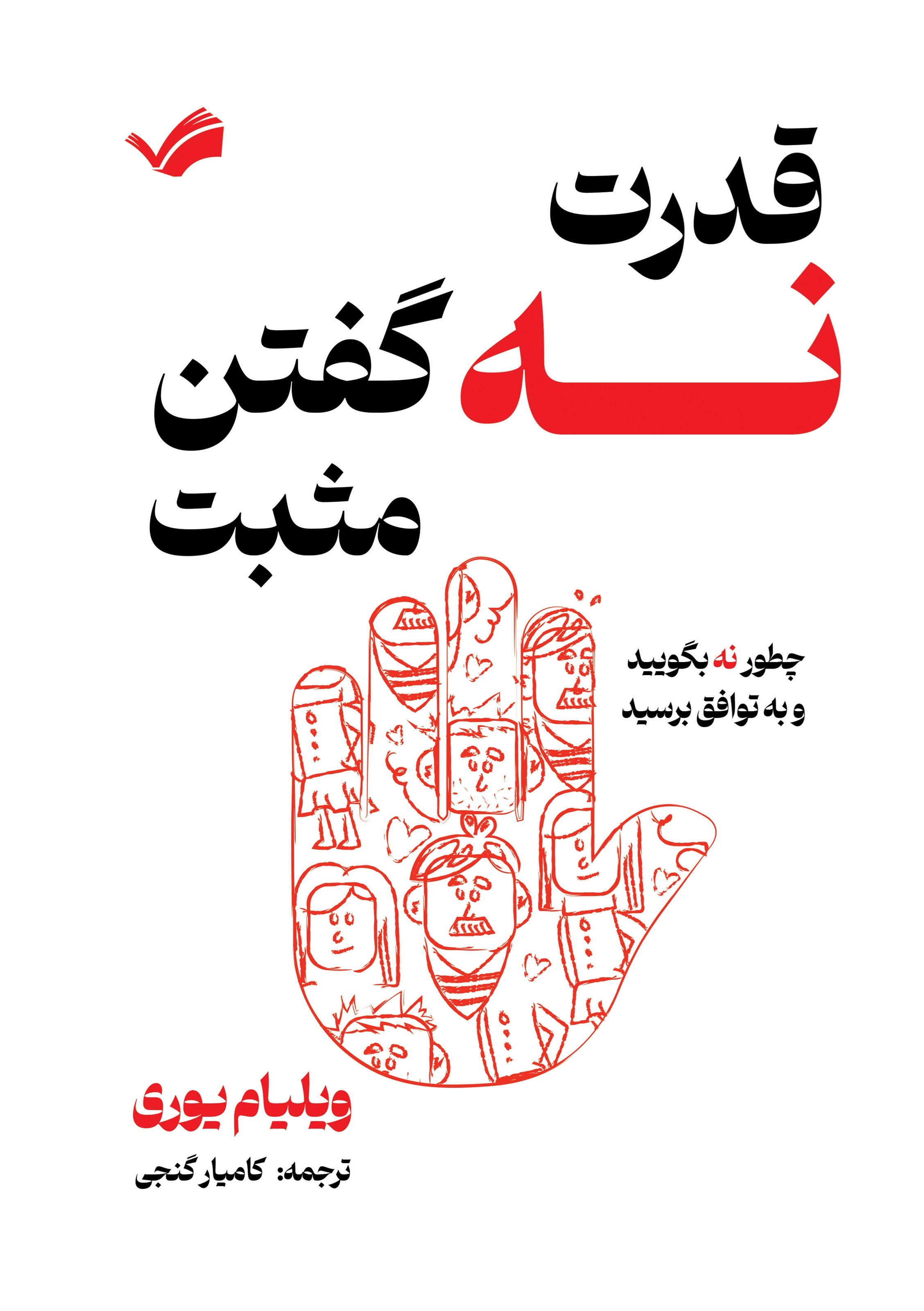 تصویر جلد کتاب قدرت نه گفتن مثبت