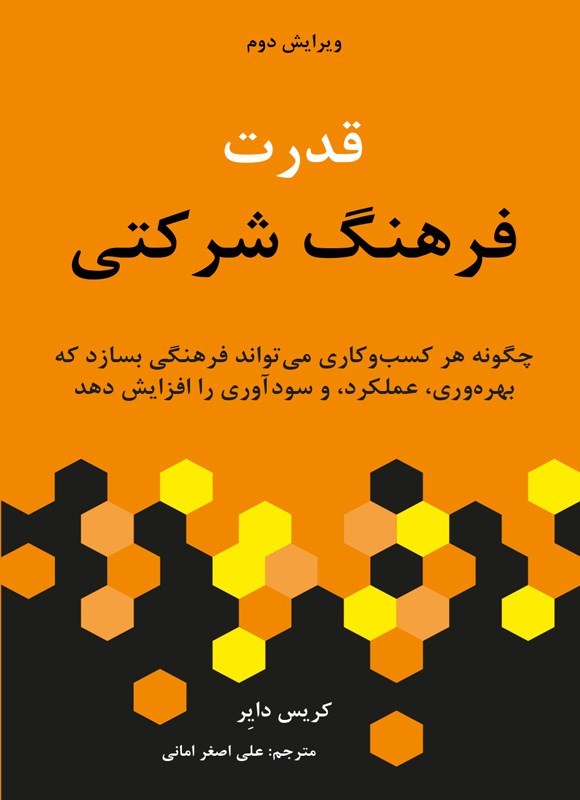 تصویر جلد کتاب قدرت فرهنگ شرکتی