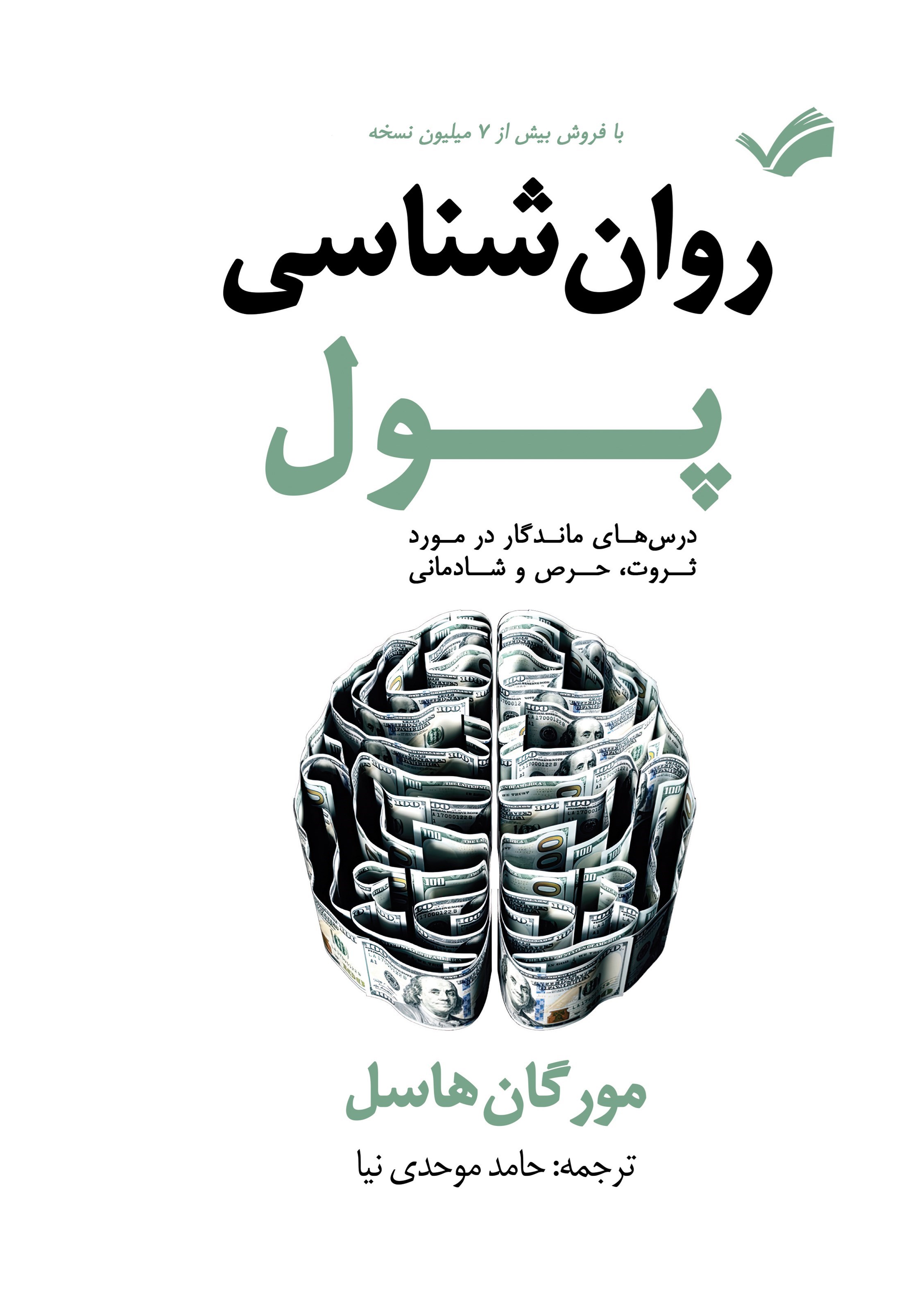 تصویر جلد کتاب روان شناسی پول