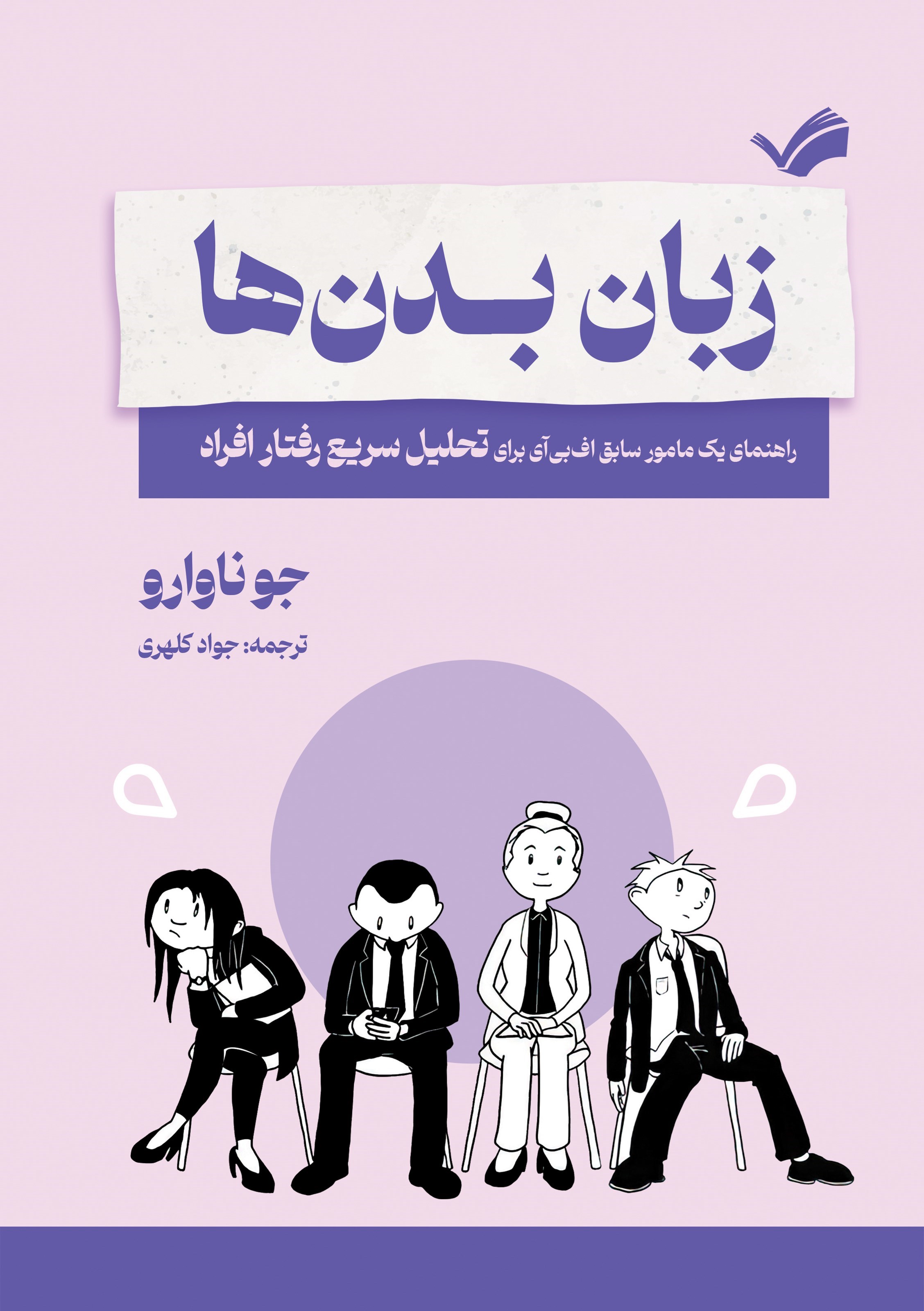 تصویر جلد کتاب زبان بدن ها