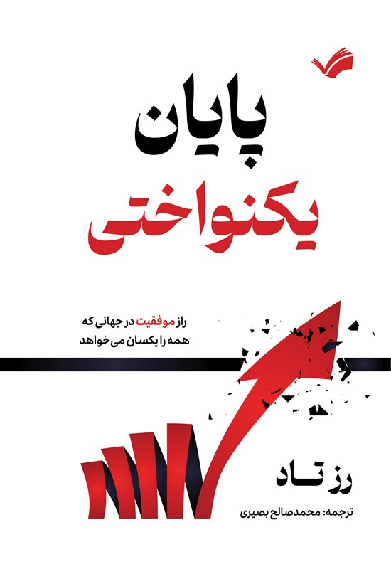 تصویر جلد کتاب پایان یکنواختی