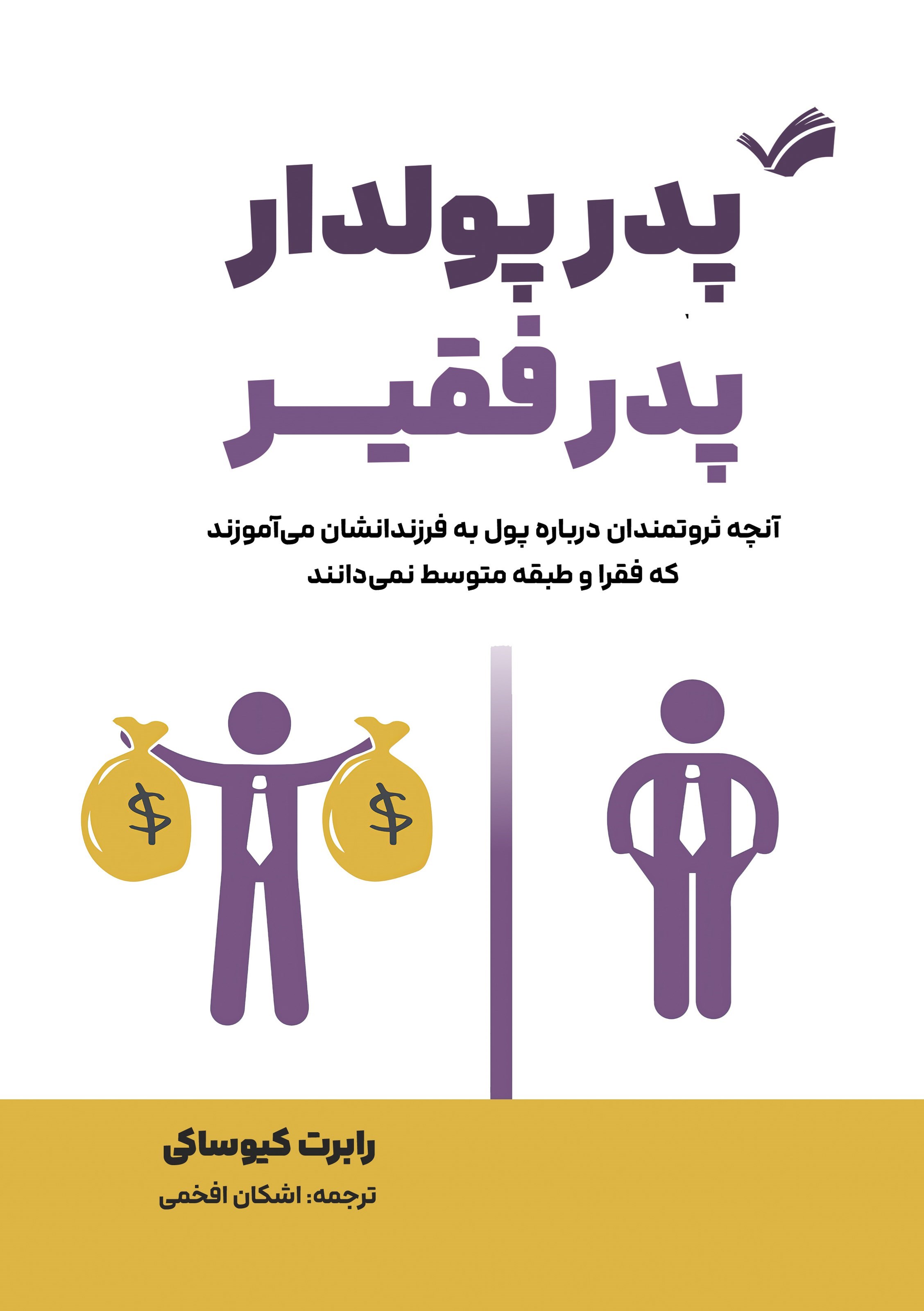 تصویر جلد کتاب پدر پولدار، پدر فقیر