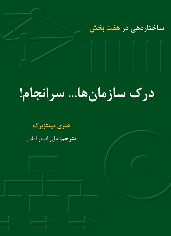 تصویر جلد کتاب درک سازمان ها... سرانجام!