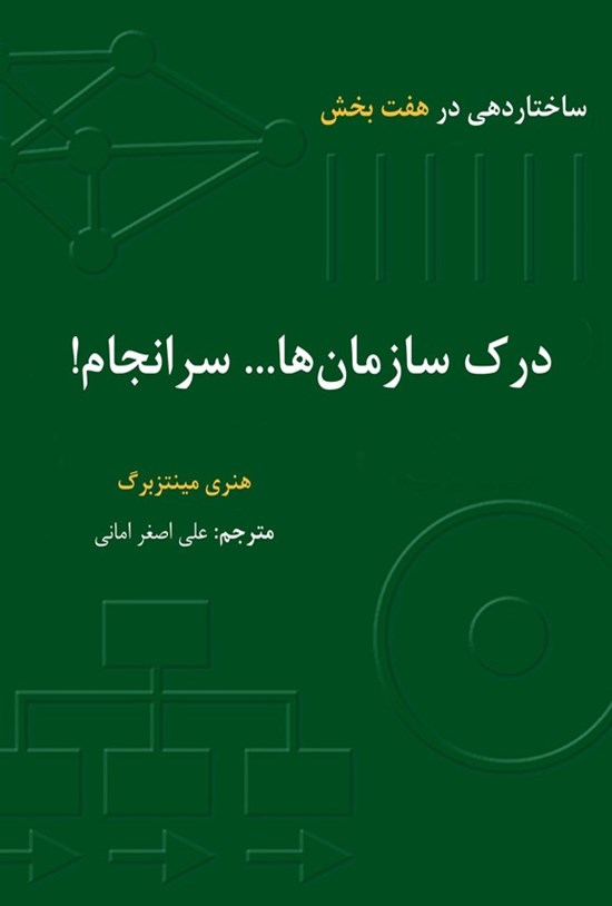 تصویر جلد کتاب درک سازمان ها... سرانجام!