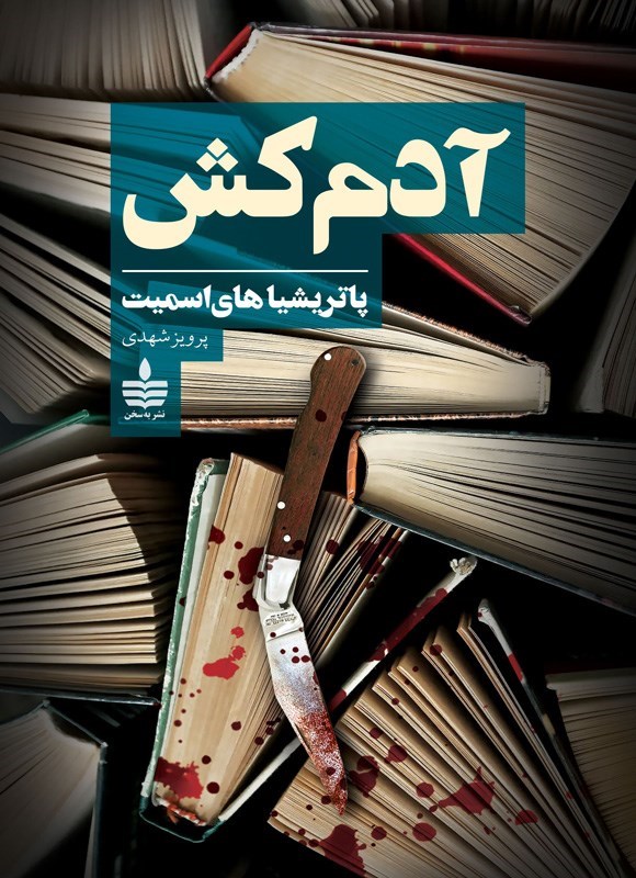 تصویر جلد کتاب آدم کش