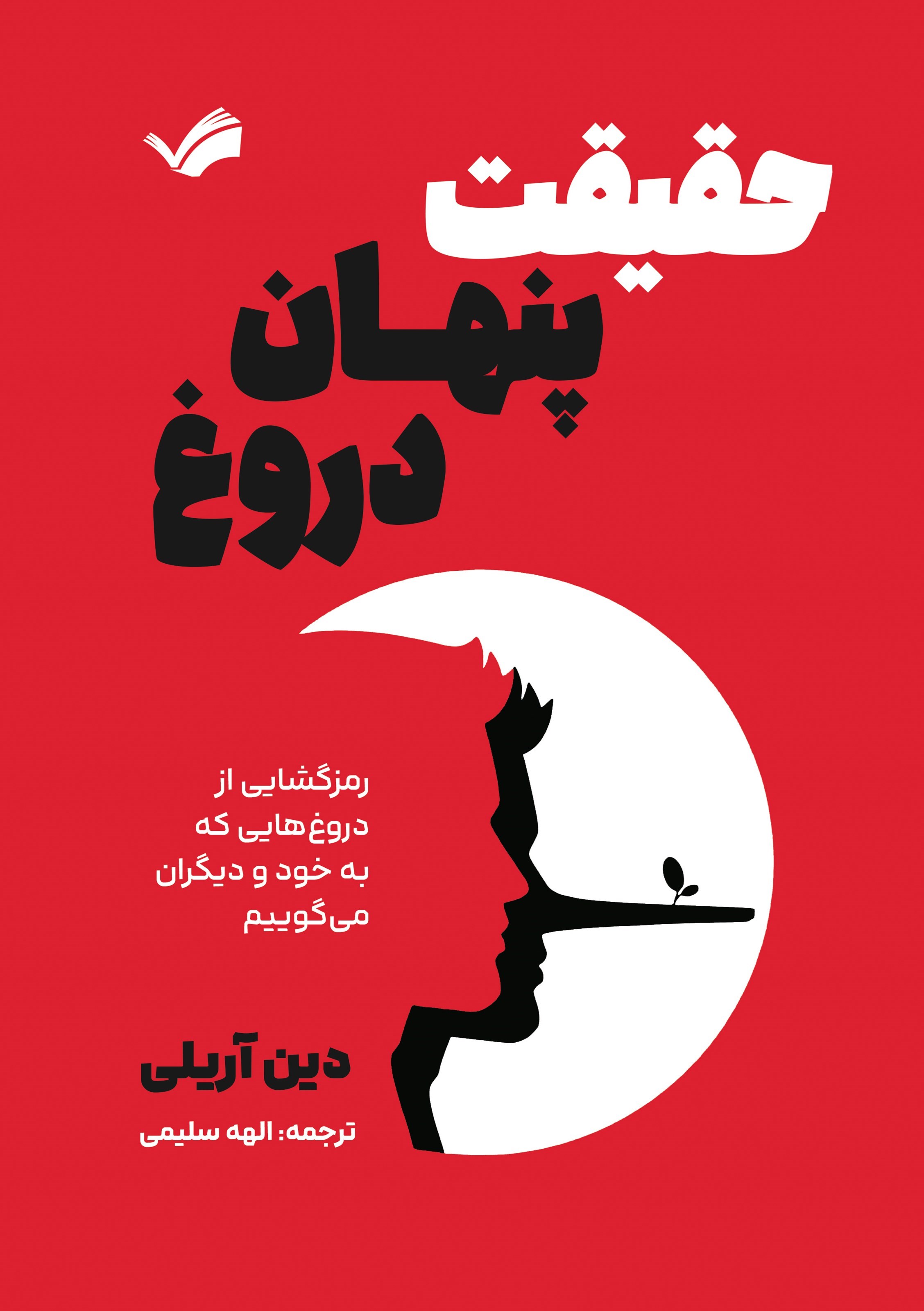 تصویر جلد کتاب حقیقت پنهان دروغ
