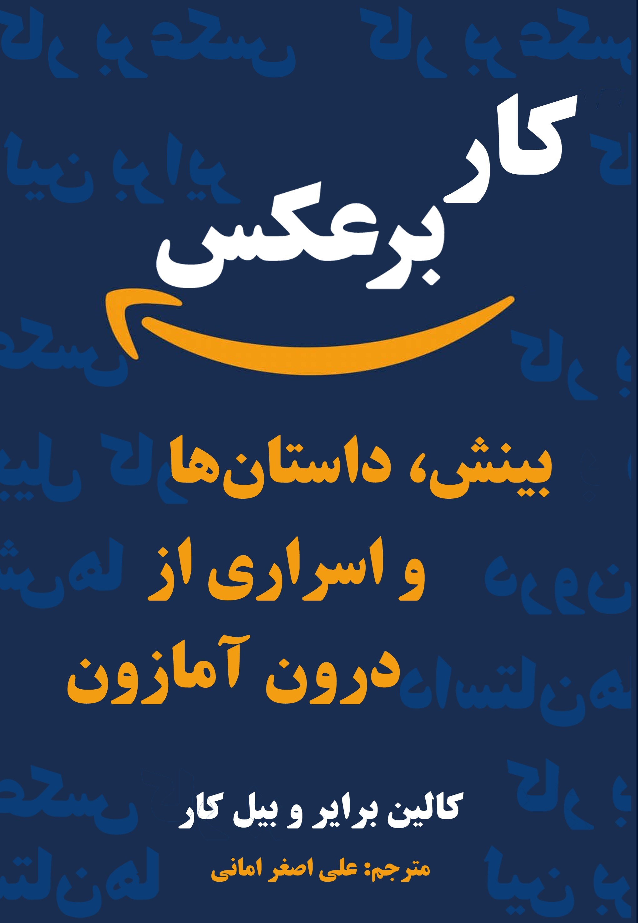 تصویر جلد کتاب کار برعکس