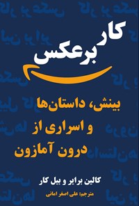 تصویر جلد کتاب کار برعکس