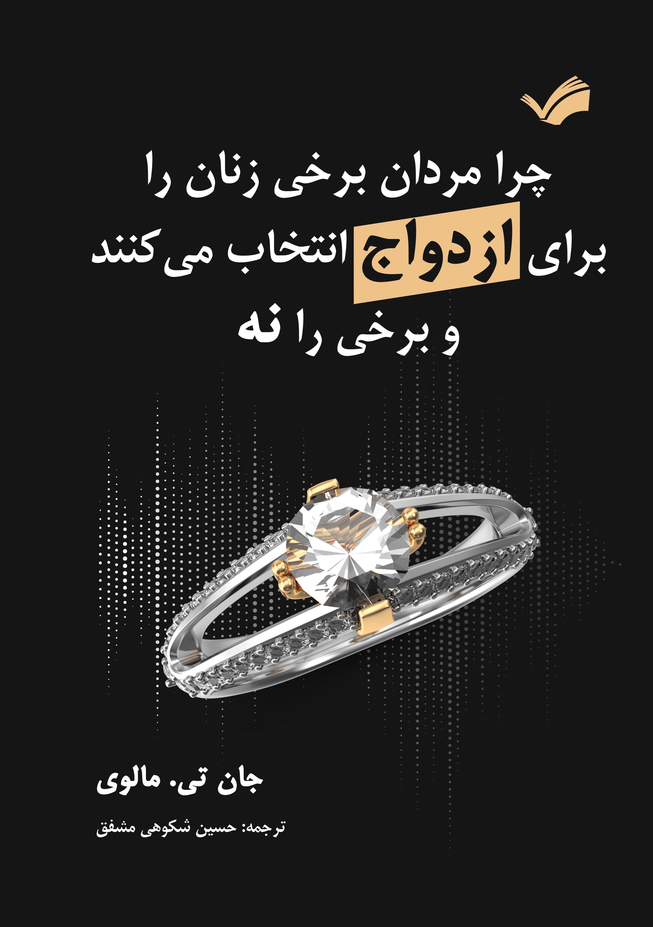 تصویر جلد کتاب ‌‫چرا مردان برخی زنان را برای ازدواج انتخاب می کنند و برخی را نه‬‌‫