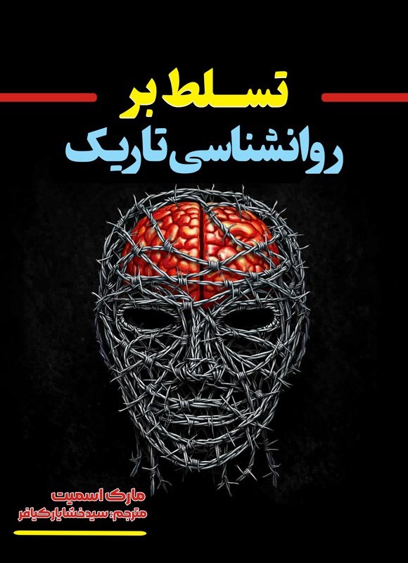 تصویر جلد کتاب تسلط بر روانشناسی تاریک