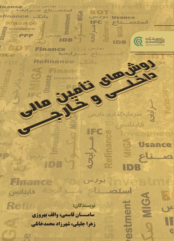 تصویر جلد کتاب روش های تامین مالی داخلی و خارجی