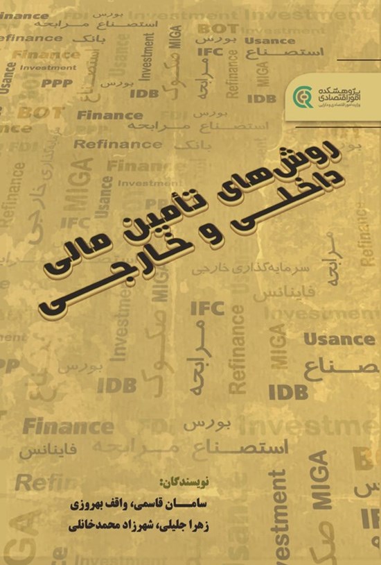 تصویر جلد کتاب روش های تامین مالی داخلی و خارجی