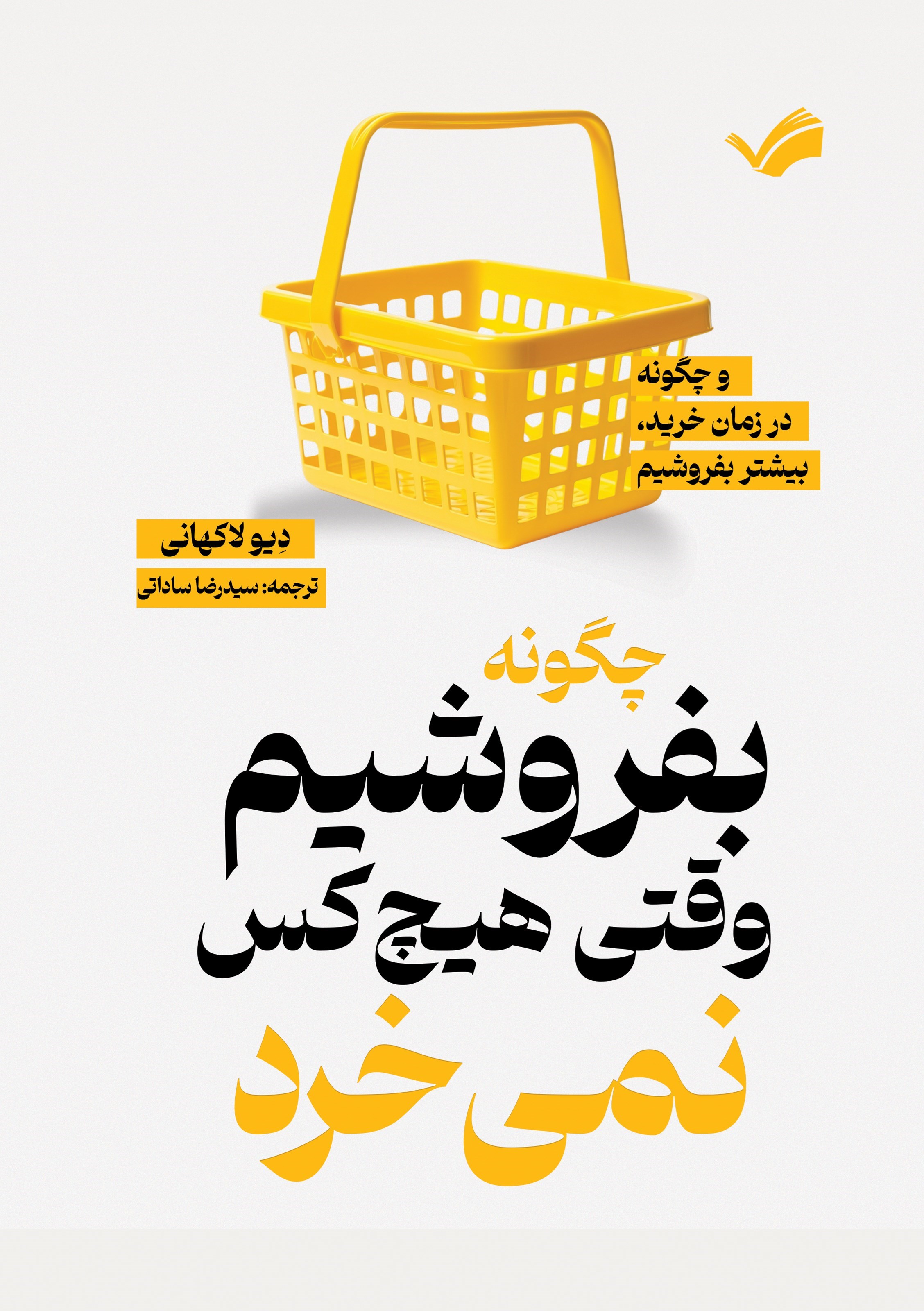 تصویر جلد کتاب چگونه بفروشیم وقتی هیچکس نمی خرد