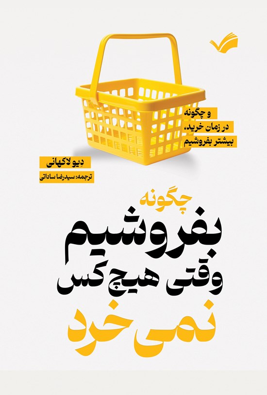تصویر جلد کتاب چگونه بفروشیم وقتی هیچکس نمی خرد