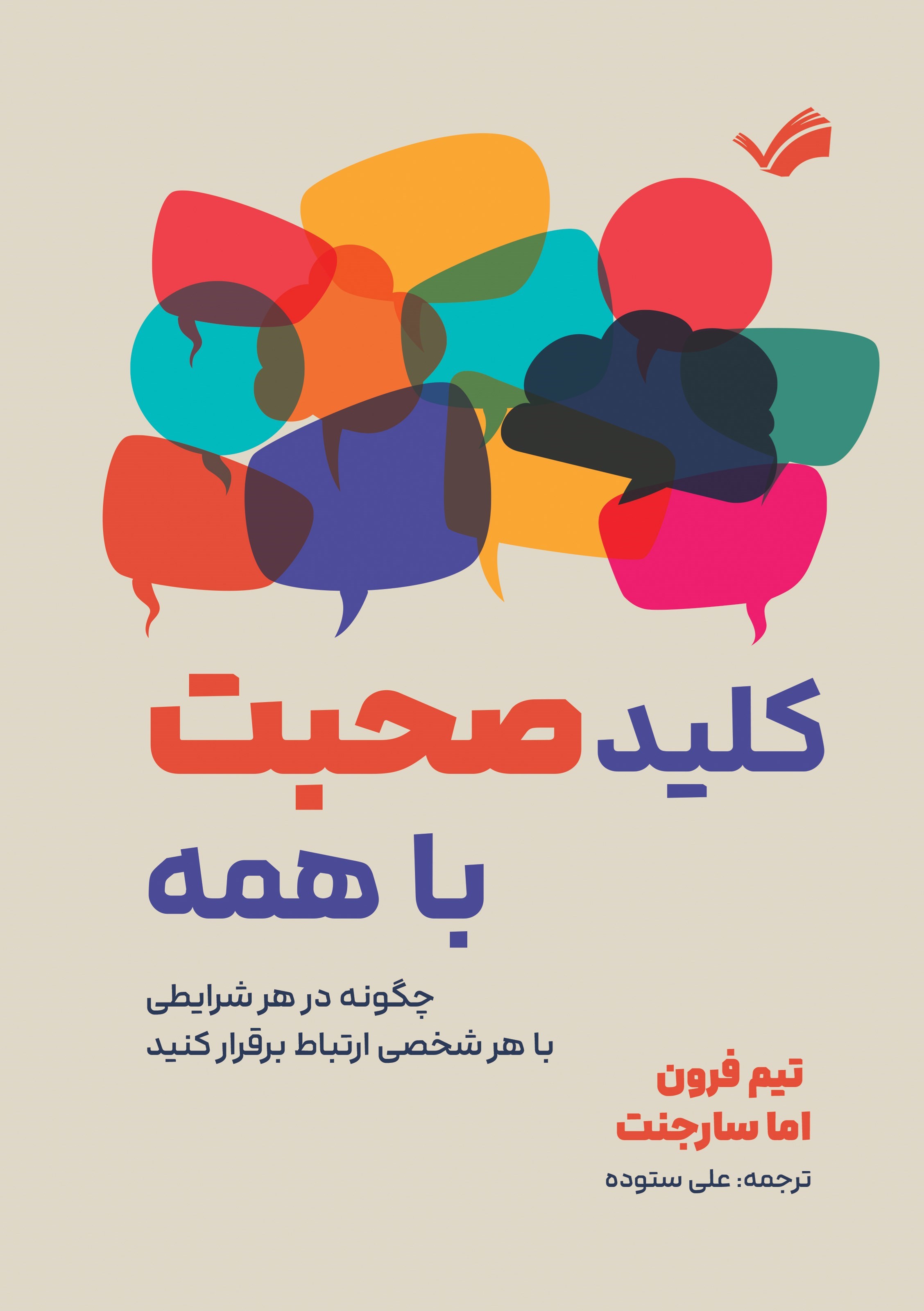 تصویر جلد کتاب کلید صحبت با همه