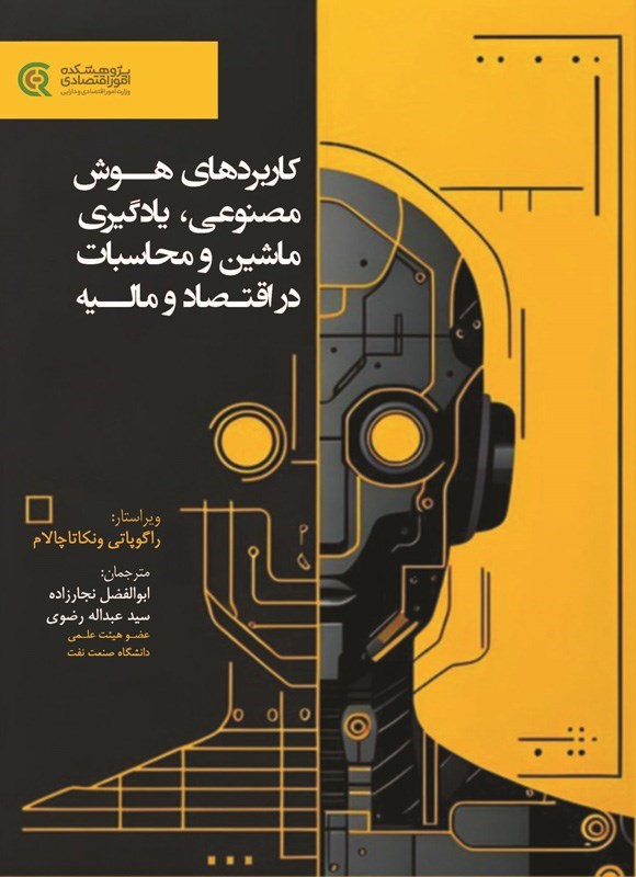 تصویر جلد کتاب کاربردهای هوش مصنوعی، یادگیری ماشین و محاسبات در اقتصاد و مالیه
