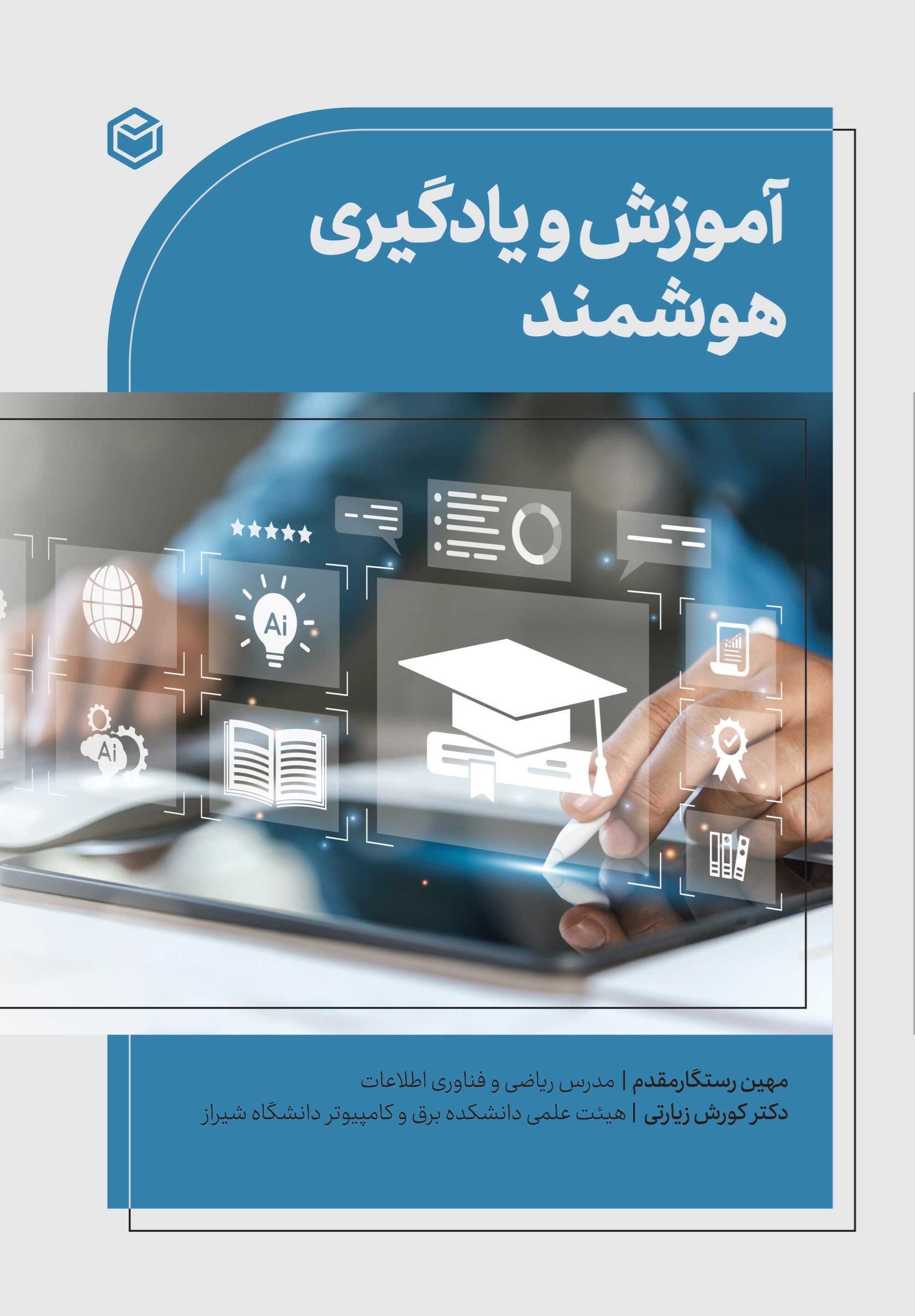 تصویر جلد کتاب آموزش و یادگیری هوشمند