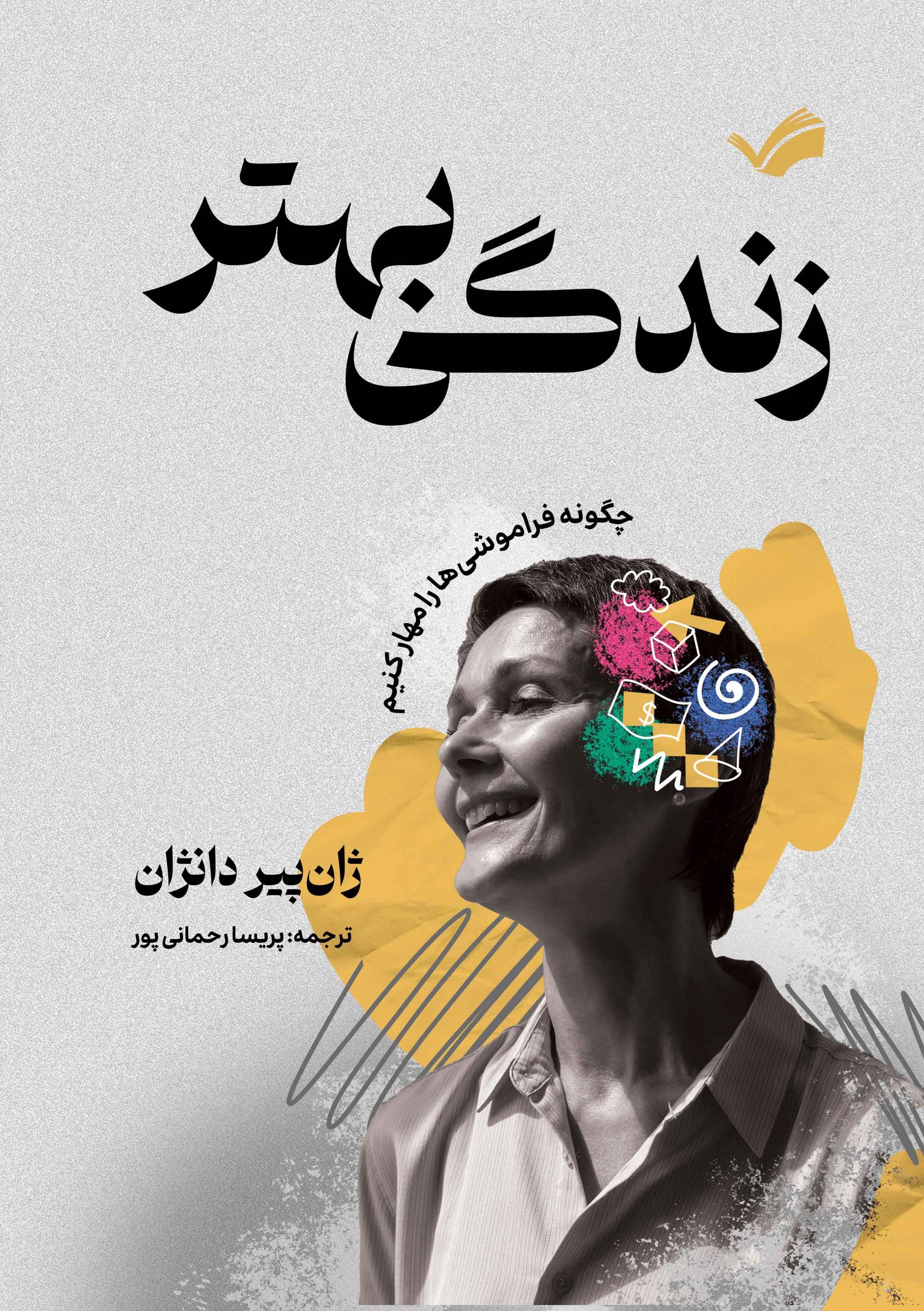 تصویر جلد کتاب زندگی بهتر