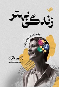 تصویر جلد کتاب زندگی بهتر