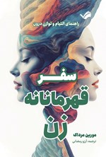 تصویر جلد کتاب سفر قهرمانانه زن