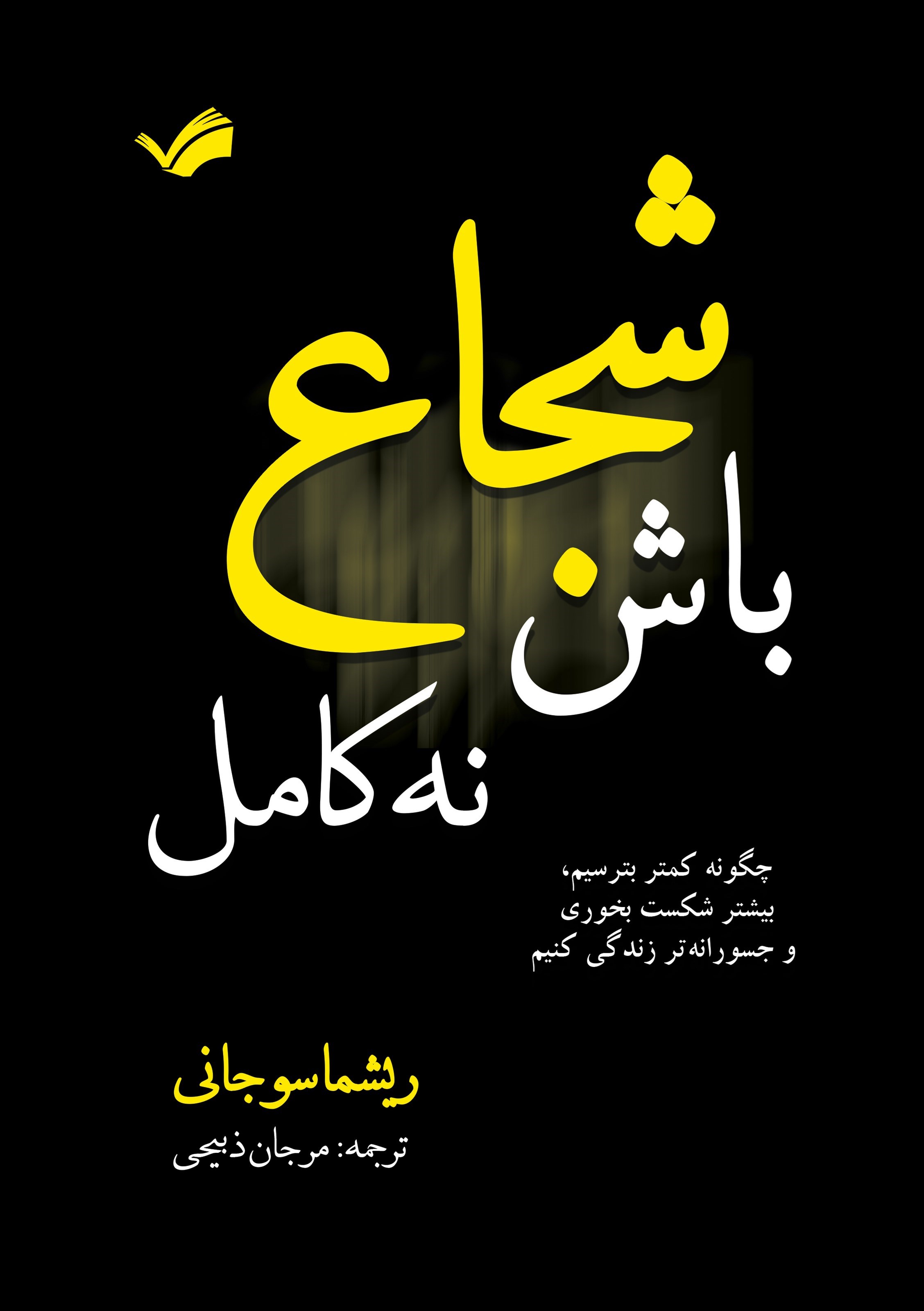 تصویر جلد کتاب شجاع باش، نه کامل