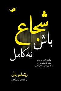 تصویر جلد کتاب شجاع باش، نه کامل