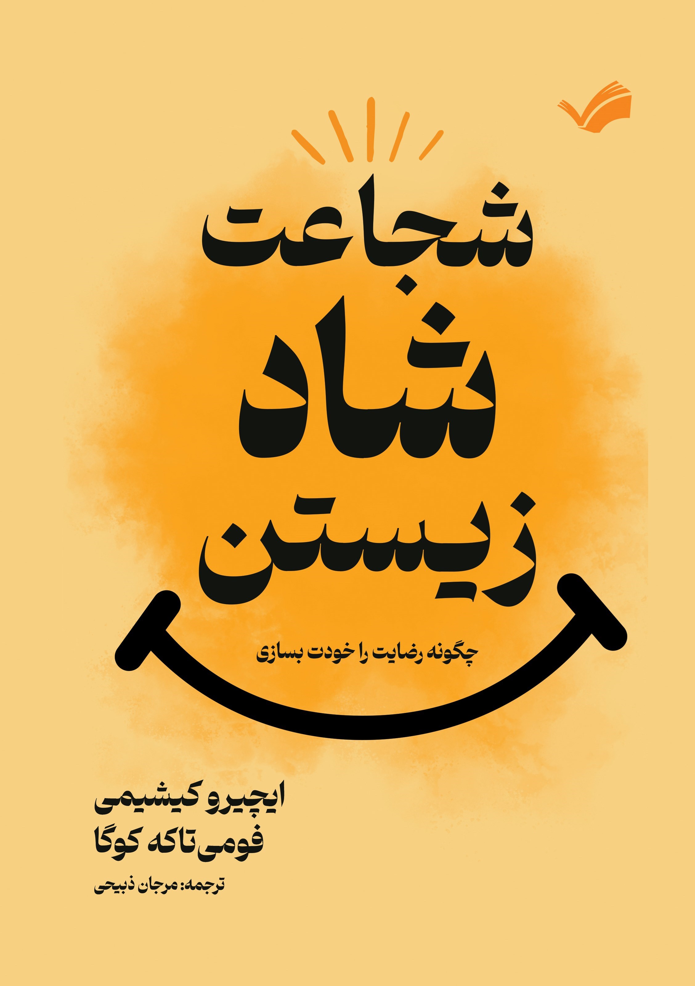 تصویر جلد کتاب شجاعت شاد زیستن