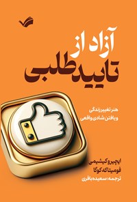 تصویر جلد کتاب آزاد از تاییدطلبی