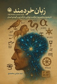 تصویر جلد کتاب زبان خردمند