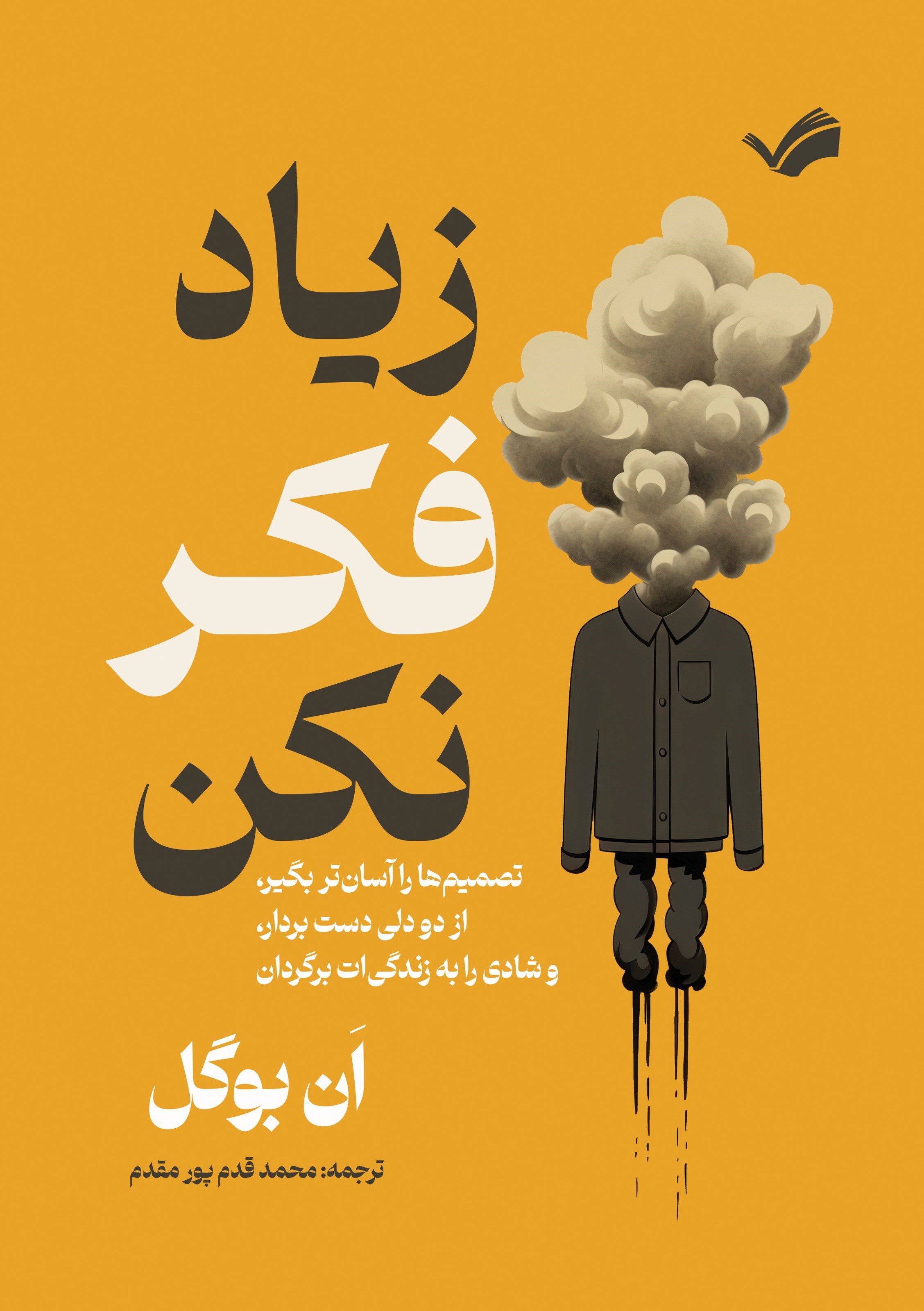 تصویر جلد کتاب زیاد فکر نکن