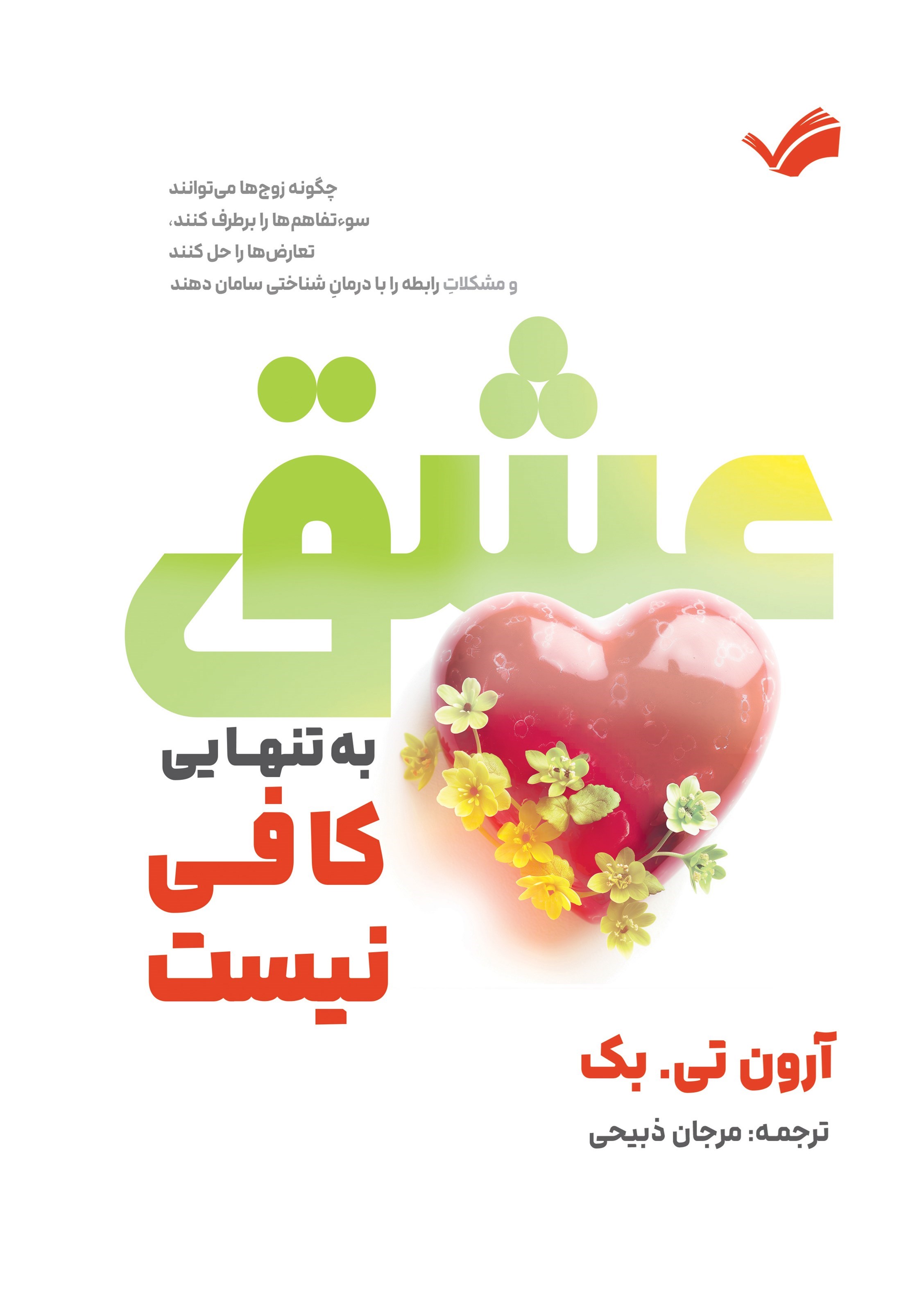 تصویر جلد کتاب عشق به‌ تنهایی کافی نیست